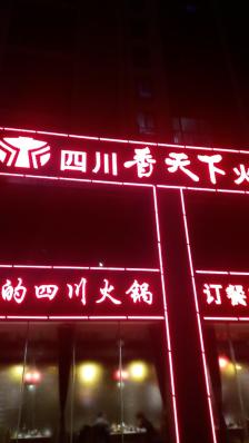 四川香天下火锅(临沂金源店)-"香天下火锅分店很多,金源店离家不远