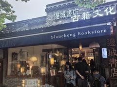-邊城書店