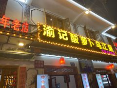 -大理.老字号渝记酸萝卜乌鱼(古城总店)
