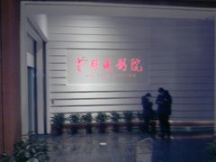 -首都电影院(金融街店 杜比全景声)