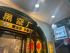 -黑窑厂糖油饼烤鸭·清真菜(旗舰店)