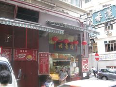 -香港蓮香樓(上環店)