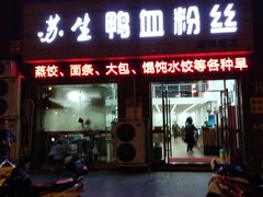 -苏生鸭血粉丝(鹿鸣路店)