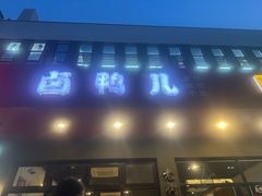 -卤鸭儿(小河路店)