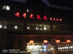 门面-老号尤兔头(西川店)