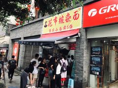 门面-花市豌杂面(民生路店)