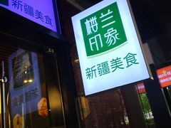 门面-楼兰印象(朝外店)