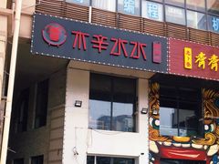 门面-贰重天冰煮羊自助火锅(东坝店)