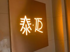 -泰迈·影院式足道SPA(世纪大道店)
