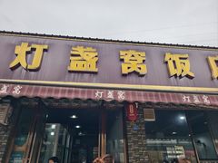 -灯盏窝饭店(新都分店)