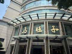 -马旺子酒楼