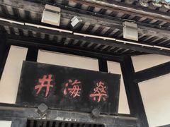 -燊海井