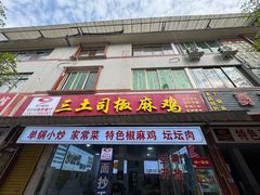 -天全县三土司椒麻鸡餐厅