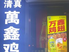 -万鑫鸡翅