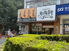-虹梅食堂·爱蝦乃家