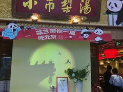 -小吊梨汤·北京菜·烤鸭(鸟巢店)