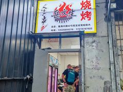 -岳文生烧烤