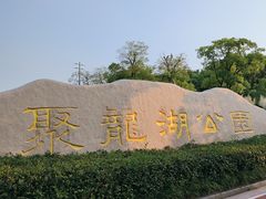 -聚龙湖公园