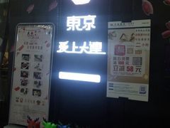 -东京爱上大连(中央大道店)