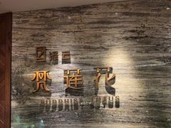 -泽云梵莲花足浴 按摩 SPA(滨湖店)