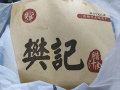 -樊记腊汁肉(竹笆市总店)