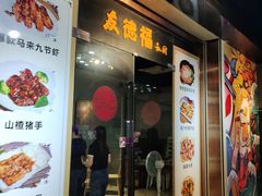 -友德福.老字号粤菜.广州地标融合美食(荔湾路店)