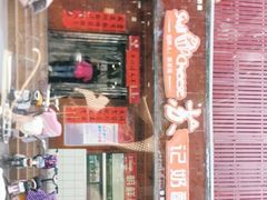 门面-苏记奶酪(二中店)