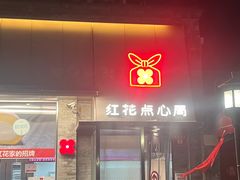-红花点心局(护国寺店)