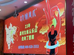 -嘉州九妹凤爪(乐山总店)