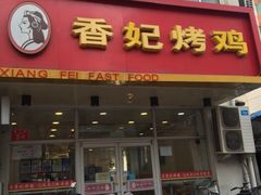 门面-香妃烤鸡(西单店)
