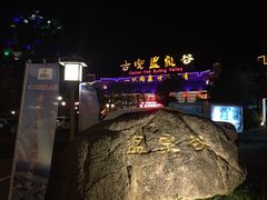 -江门古兜温泉小镇