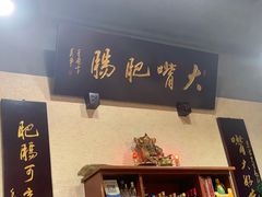 门面-朱大嘴肥肠血旺(福字街店)