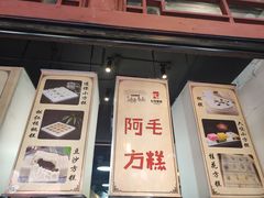 -阿毛方糕(七宝镇步行街店)