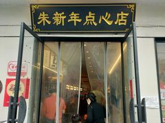-朱新年·苏式汤团·面点(北寺塔店)