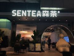 门面-SENTEA森茶(麦地丽日店)