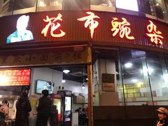 门面-花市豌杂面(民生路店)