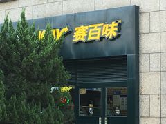 门面-赛百味SUBWAY(高新店)