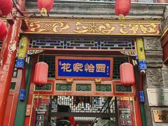 -花家怡园(四合院总店)