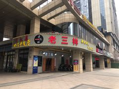 -老三样·美食研究中心(世贸路店)