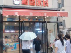 门面-蜜雪冰城(姚村店)