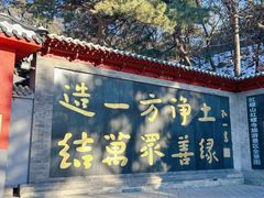 -红螺寺