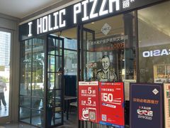 -I HOLIC艾豪丽披萨(KKone店)