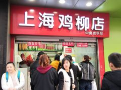 门面-上海鸡柳店(中街盛京大家庭店)