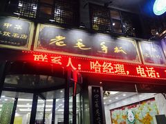 门面-老毛手抓·盐池滩羊非遗手抓(宁夏总店)