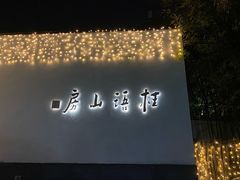 -桂语山房(满觉陇店)