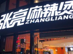 门面-张亮麻辣烫(上海三湘商业广场店)