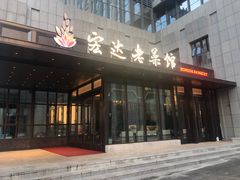 -宏达宴老菜馆(群力第四大道店)