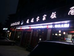 门面-老味道1992(武当山店)
