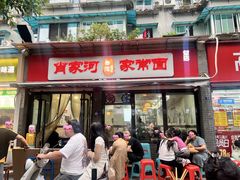-肖家河家常面(肖家河北街店)