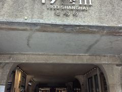 -1933老场坊